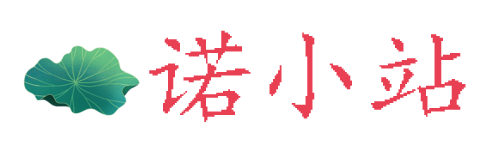 诺小站 - 科技资源下载与在线学习平台 | 专注IT与运营干货