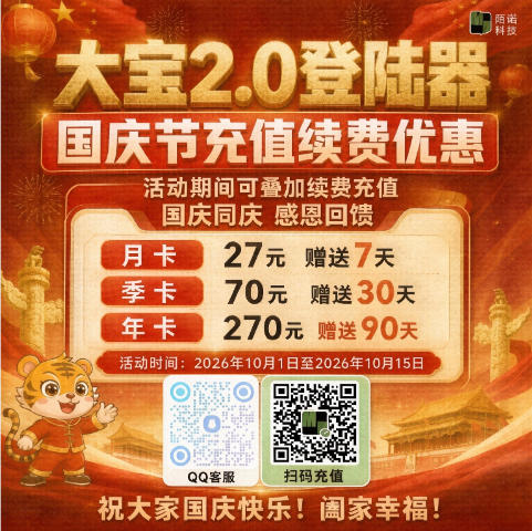 （大宝2.0登陆器）国庆优惠活动-诺小站